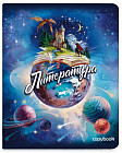 Тетрадь предметная «Литература»