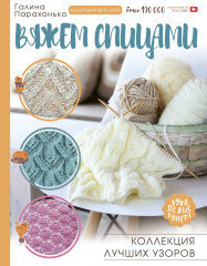 Вяжем спицами. Коллекция лучших узоров | Рукоделие РуНета