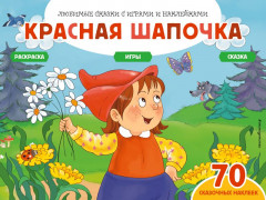 Красная шапочка. Сказки, раскраски и игры