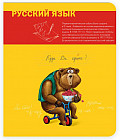 Тетрадь предметная «Русский язык»