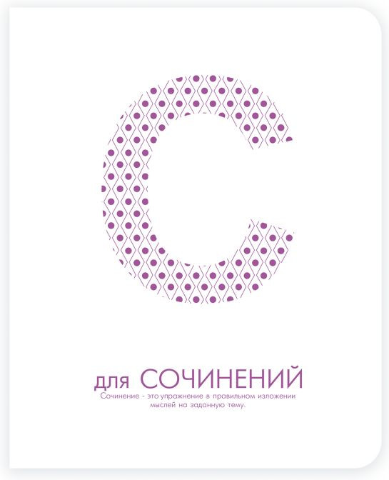 Тетрадь предметная «Для сочинений» | Феникс +