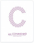 Тетрадь предметная «Для сочинений»