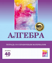 Тетрадь предметная «Алгебра»