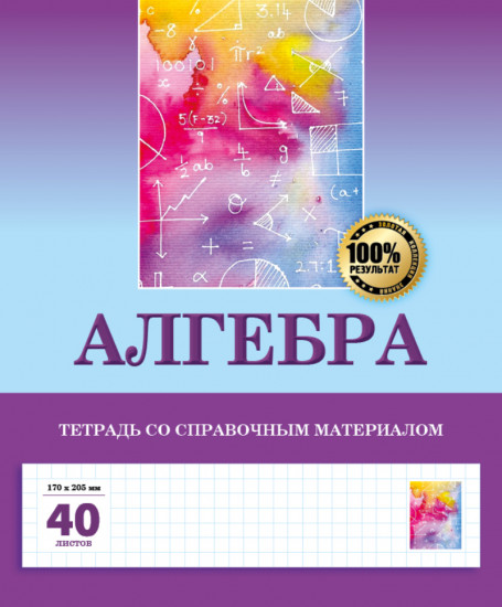 Тетрадь предметная «Алгебра»