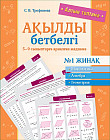 Ақылды бетбелгі. 5–9 сыныптарға арналған жаднама. № 1 жинақ