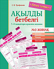 Ақылды бетбелгі. 7–9 сыныптарға арналған жаднама. № 3 жинақ