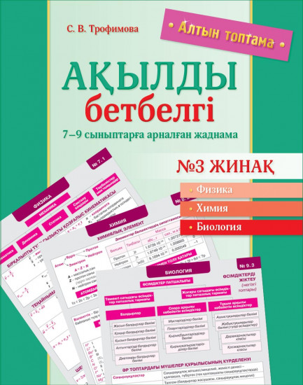 Ақылды бетбелгі. 7–9 сыныптарға арналған жаднама. № 3 жинақ