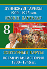 Кескін карталар. Дүниежүзі тарихы. 8 сынып/Контурные карты. Всемирная история. 8 класс