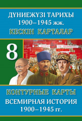 Кескін карталар. Дүниежүзі тарихы. 8 сынып/Контурные карты. Всемирная история. 8 класс