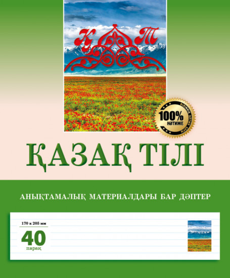 Дәптер «Қазақ тілі»