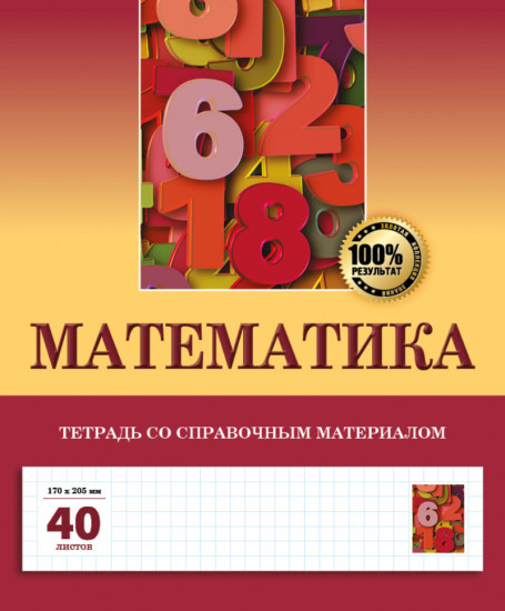 Тетрадь предметная «Математика»