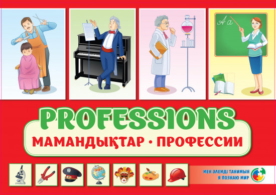 Professions. Мамандықтар. Профессии. Дидактические карточки