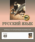 Тетрадь предметная со справочным материалом «Русский язык»