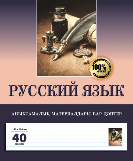 Дәптер «Русский язык»