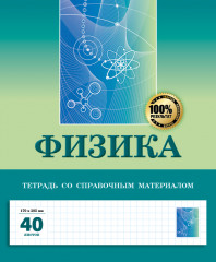 Тетрадь предметная «Физика»