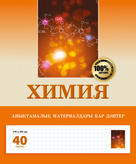Тетрадь предметная «Химия»