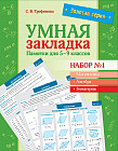 Умная закладка. Памятки для 5-9 классов. Набор №1