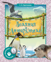 Ледяная Антарктида