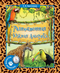 Разноцветная Южная Америка