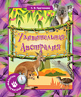Удивительная Австралия