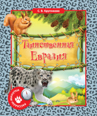 Таинственная Евразия