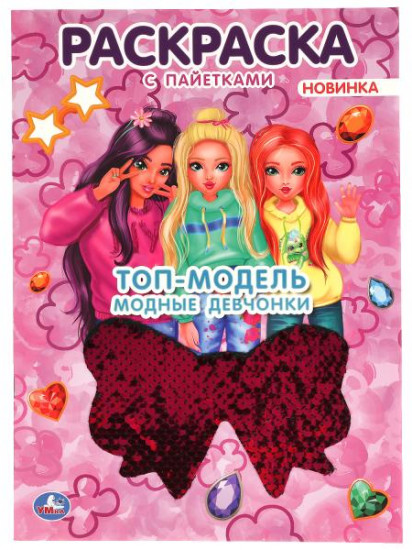 Раскраска с пайетками
