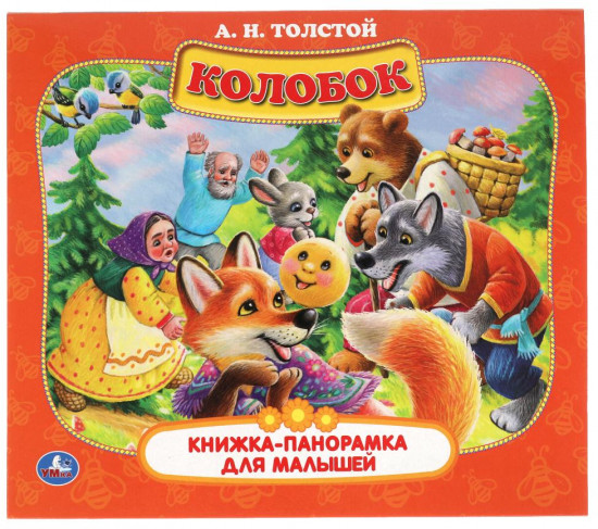 Колобок. Книжка-панорамка для малышей