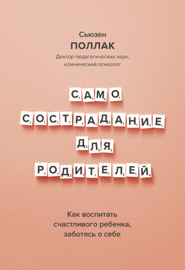 Самосострадание для родителей. Как воспитать счастливого ребенка, заботясь о себе