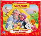 Книжка-панорамка для малышей. Сказки