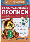 Каллиграфические прописи. 6-7 лет