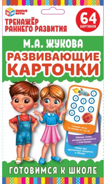 Развивающие карточки «Готовимся к школе» | Умные игры