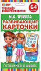 Развивающие карточки «Готовимся к школе»