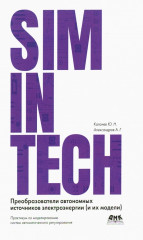 SimInTech. Преобразователи автономных источников