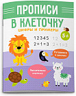 Прописи «Цифры и примеры»
