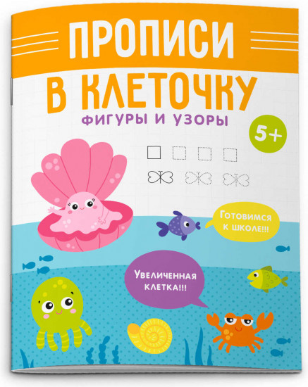 Прописи «Фигуры и узоры»