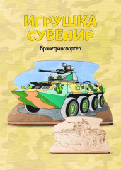Игрушка-сувенир «Бронетранспортёр»