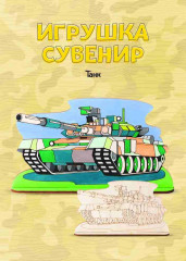 Игрушка-сувенир «Танк»