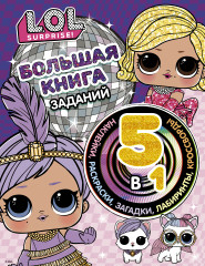 L.O.L. Surprise! Большая книга заданий 5 в 1