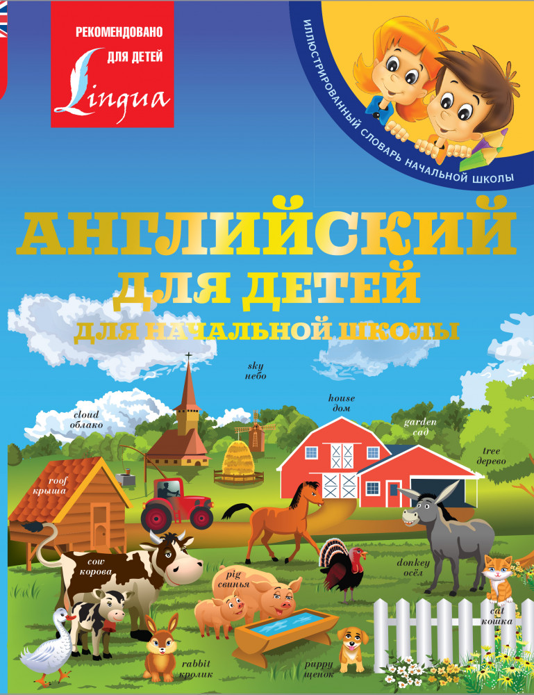 Английский для детей. Для начальной школы | Иллюстрированный словарь начальной школы