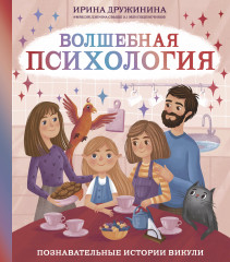 Волшебная психология