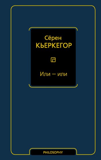 Или — или
