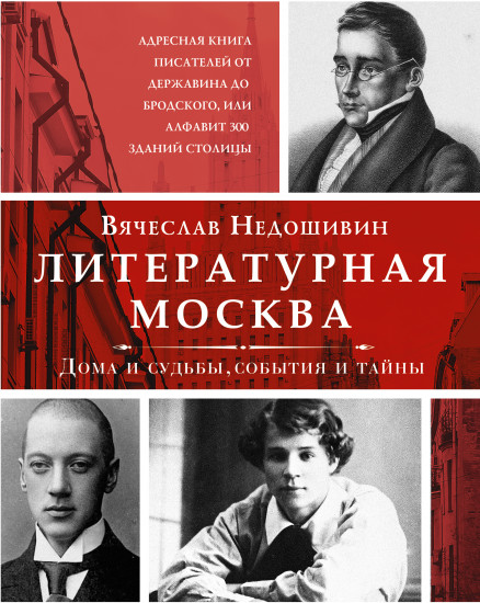 Литературная Москва. Дома и судьбы, события и тайны