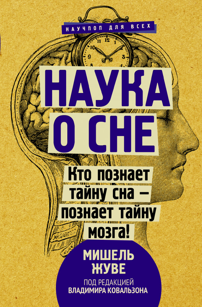 Наука о сне. Кто познает тайну сна — познает тайну мозга! | Научпоп для всех