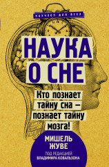 Наука о сне. Кто познает тайну сна 