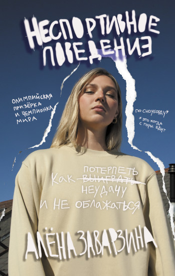 Неспортивное поведение