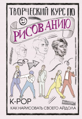 Творческий курс по рисованию. K-pop