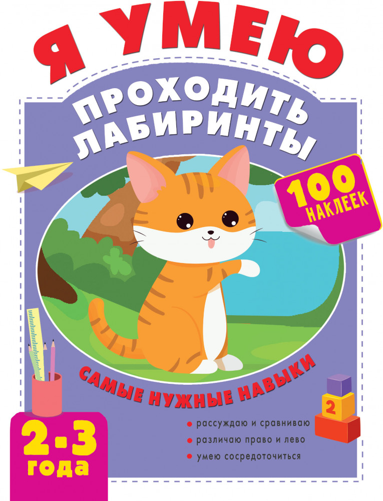Я умею проходить лабиринты. 2-3 года | Тренажёр на спирали