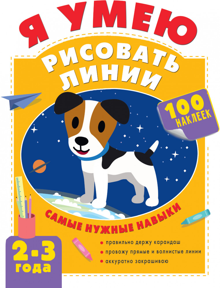 Я умею рисовать линии. 2-3 года | Тренажёр на спирали