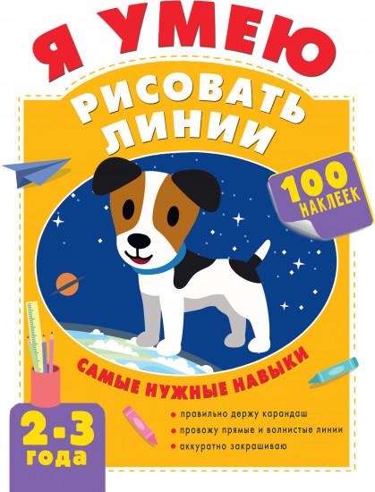 Я умею рисовать линии. 2-3 года