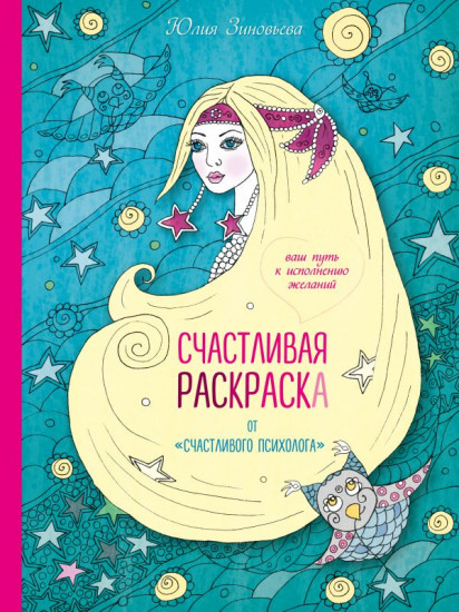 Счастливая раскраска от «счастливого психолога»